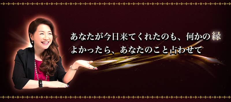 あなたが今日来てくれたのも、何かの縁 よかったら、あなたのこと占わせて