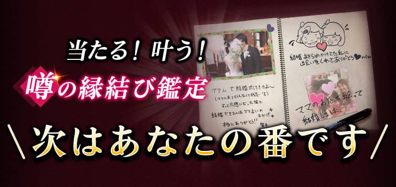 当たる! 叶う! 噂の縁結び鑑定 \次はあなたの番です/