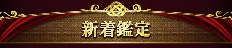 新着鑑定