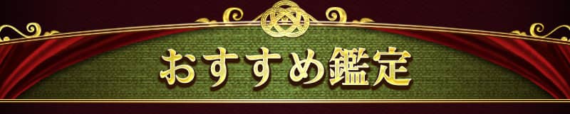おすすめ鑑定