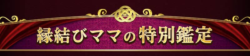 縁結びママの特別鑑定