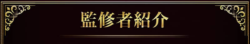 監修者紹介